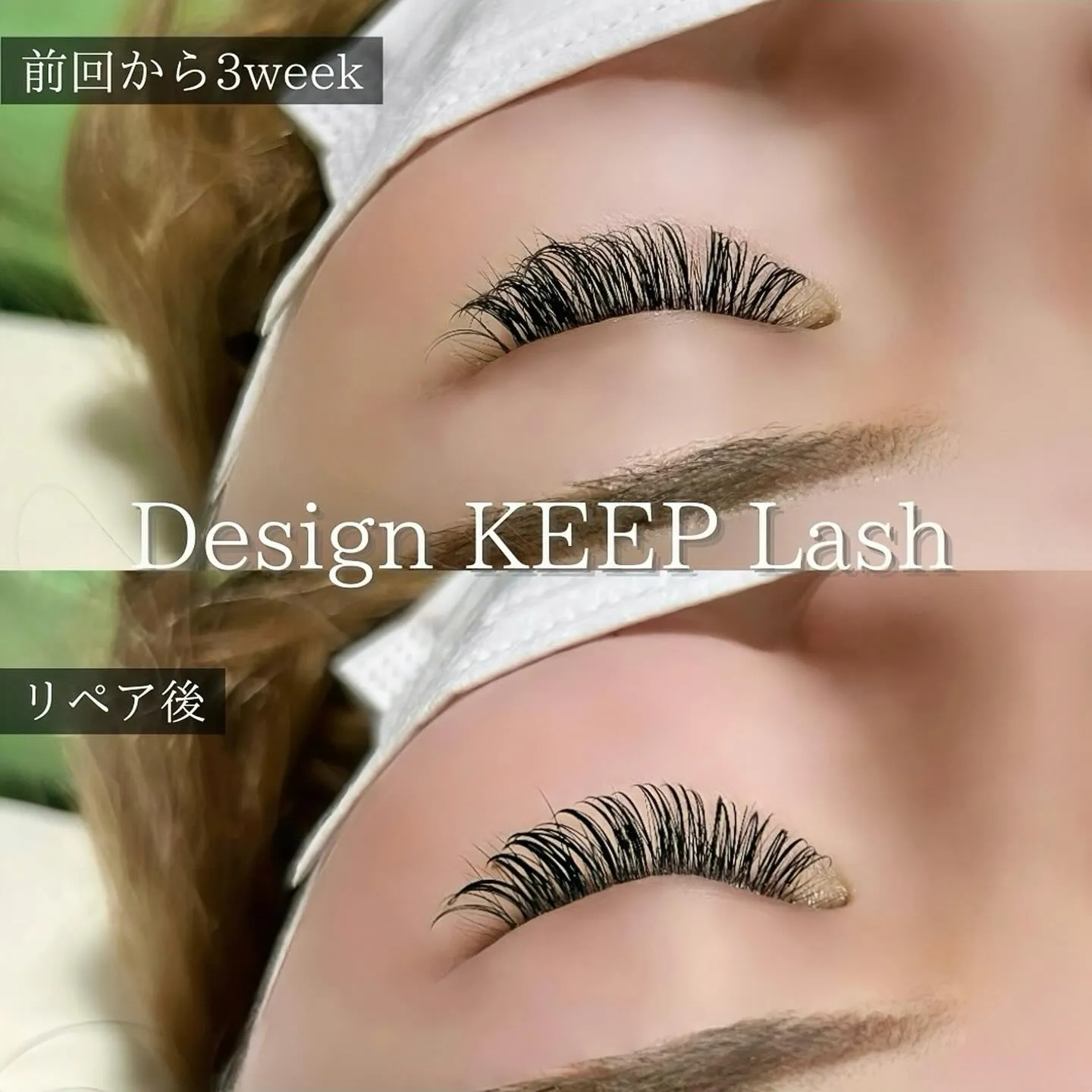 【マツエク 長持ち 近江八幡 デザインキープラッシュ 束感】