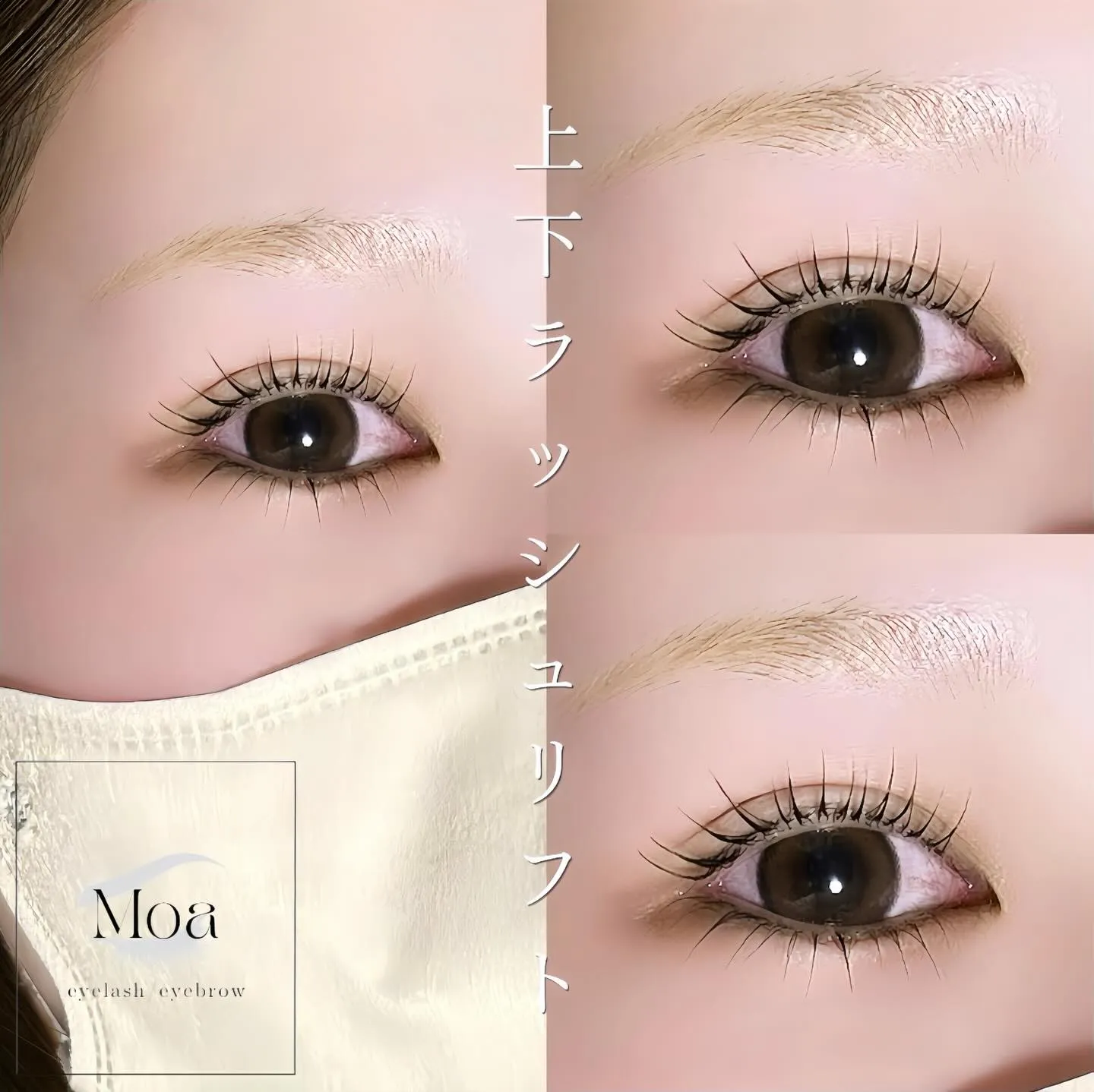 【すっぴんでも盛れるまつ毛 まつパ 近江八幡 上下パーマ】